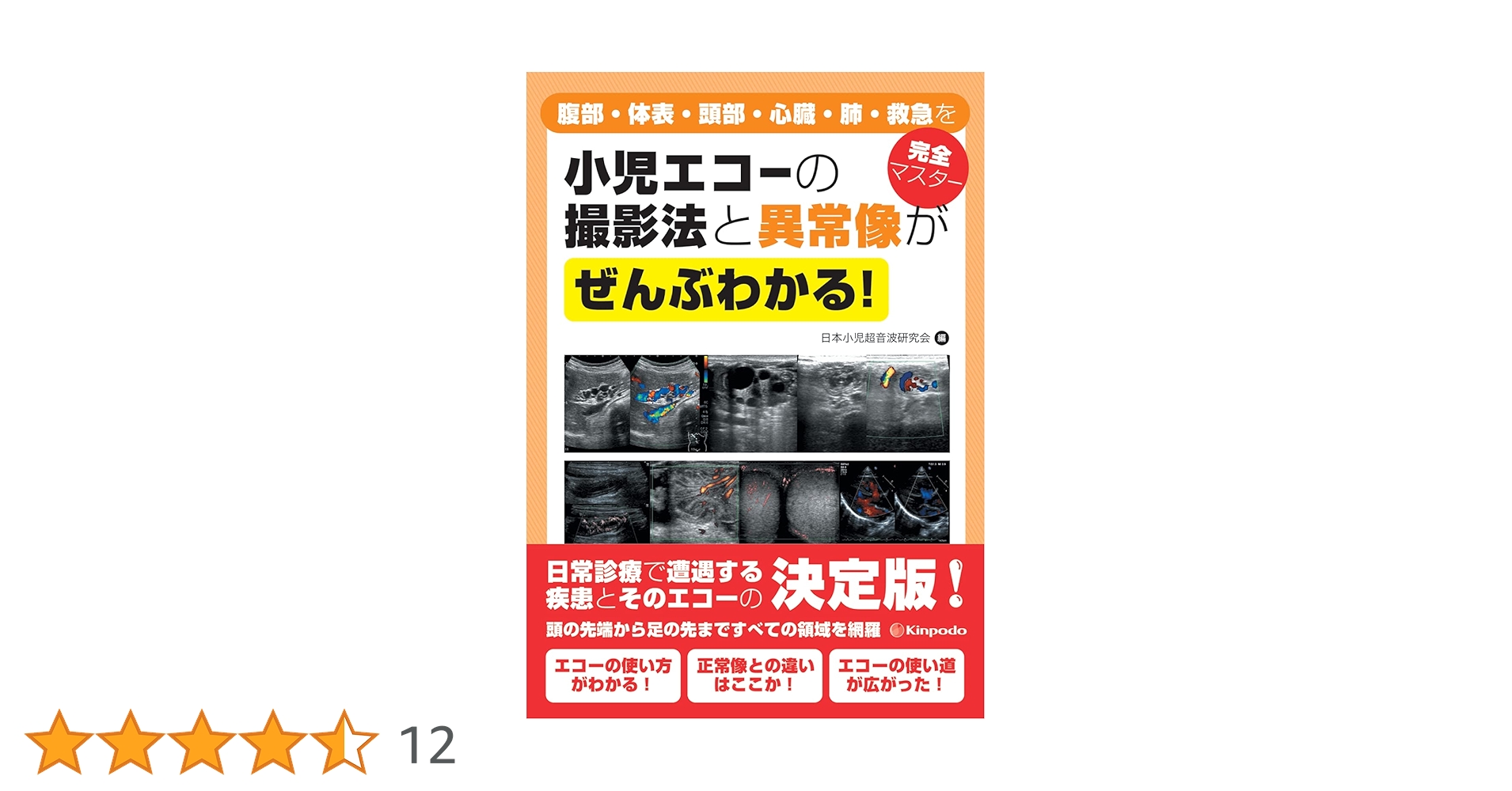 【裁断済】小児エコーの撮影法と正常・異常像がぜんぶわかる 2冊セット 小児エコーの撮影法と異常像がぜんぶわかる! 腹部・体表・頭部